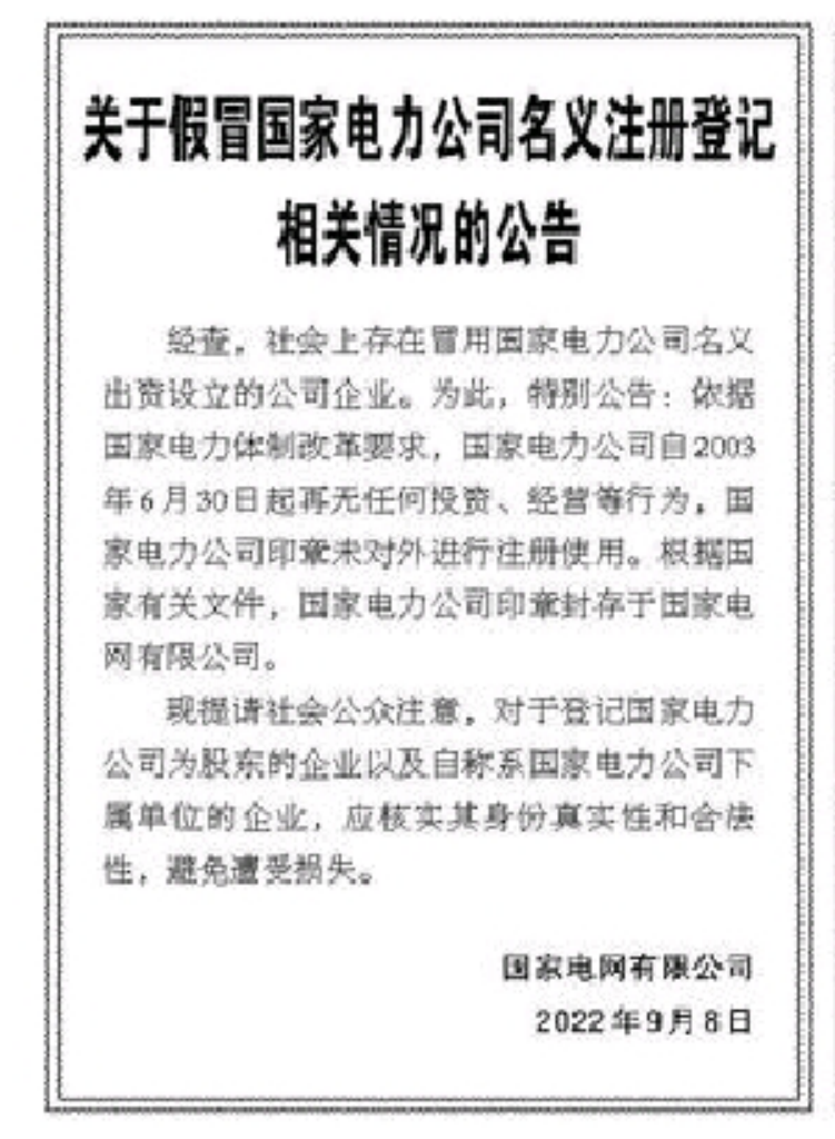 國家電力全資子公司每年購千箱高端白酒？國家電網(wǎng)辟謠 假借名號(hào)實(shí)為冒牌貨
